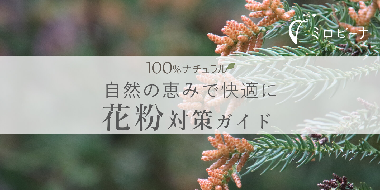 ミロビーナの花粉対策特集