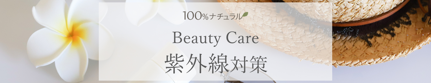 目からうろこの紫外線対策