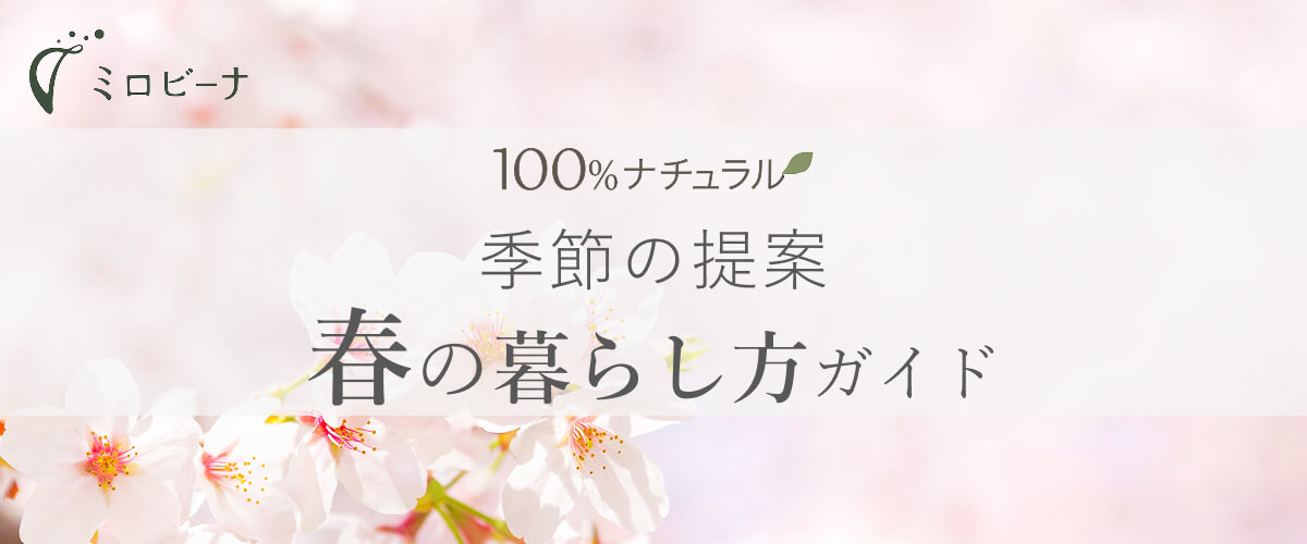 春の暮らしガイド