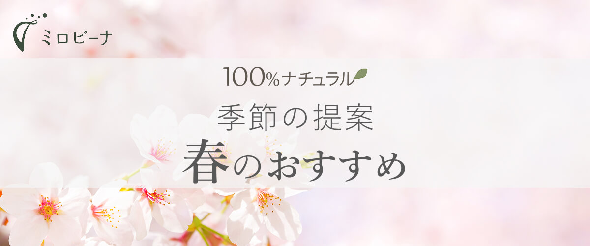 春の暮らしガイド