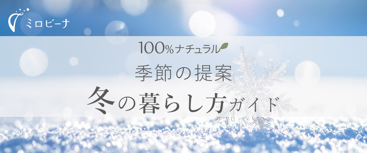 冬の暮らしガイド