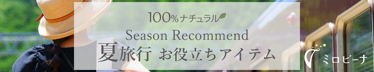 GW～レジャー、旅行に役立つナチュラルアイテム