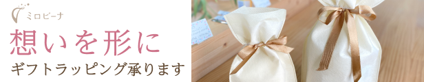 ミロビーナのギフトラッピング