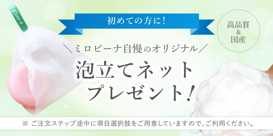 初回特典 泡立てネットプレゼント