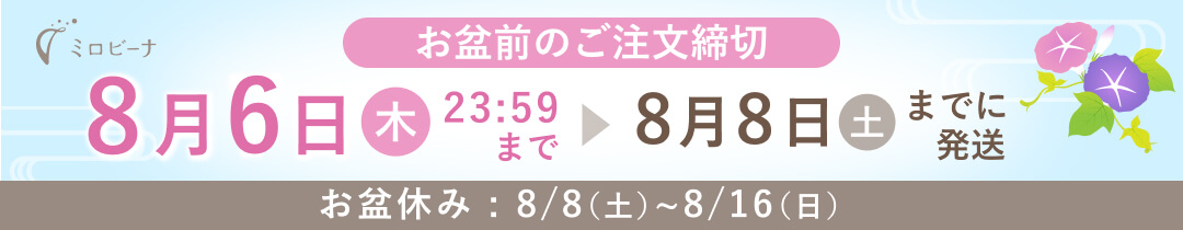 夏季休業前のご注文締切お知らせ