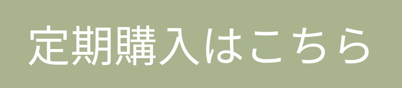 定期購入はこちら