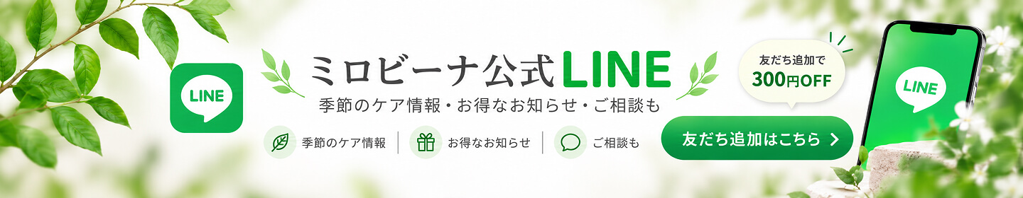 ミロビーナ公式LINEはこちら