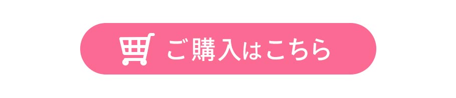 ご購入はこちら