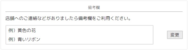 備考欄内容確認 父の日
