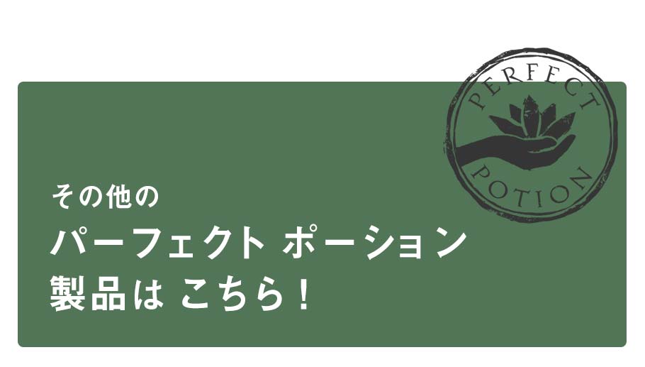 その他のパーフェクトポーション製品
