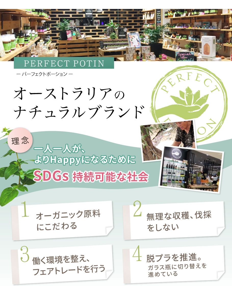 SDG's　持続可能な社会 オーストラリア　パーフェクトポーション