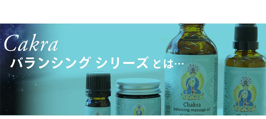 チャクラ・バランシングシリーズとは