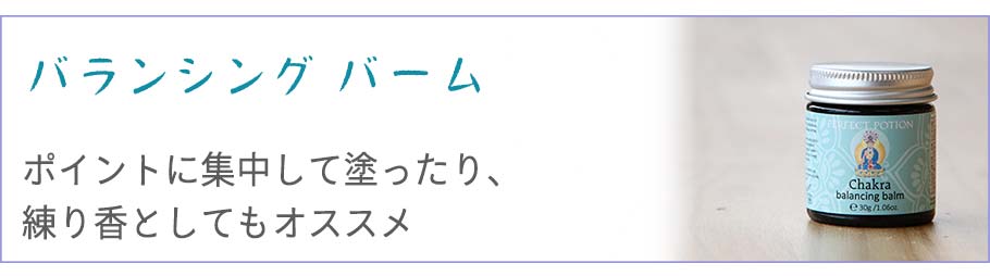 バランシングバーム 30g