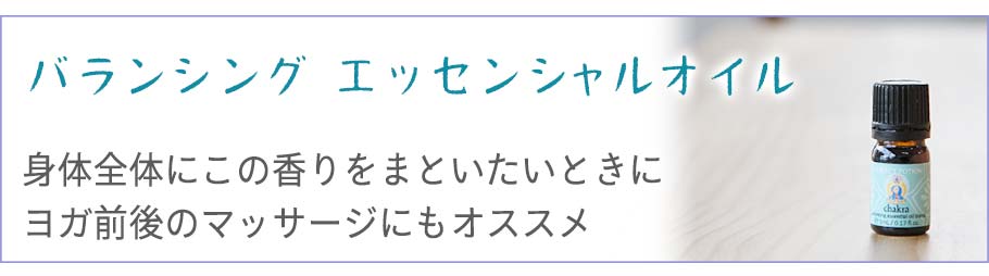 バランシングブレンド（精油）5ml