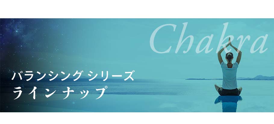 バランシング製品ラインナップ