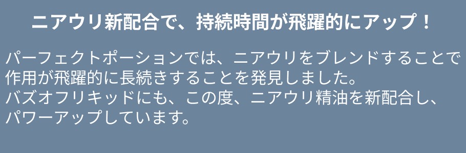 ニアウリを加えて効果アップ