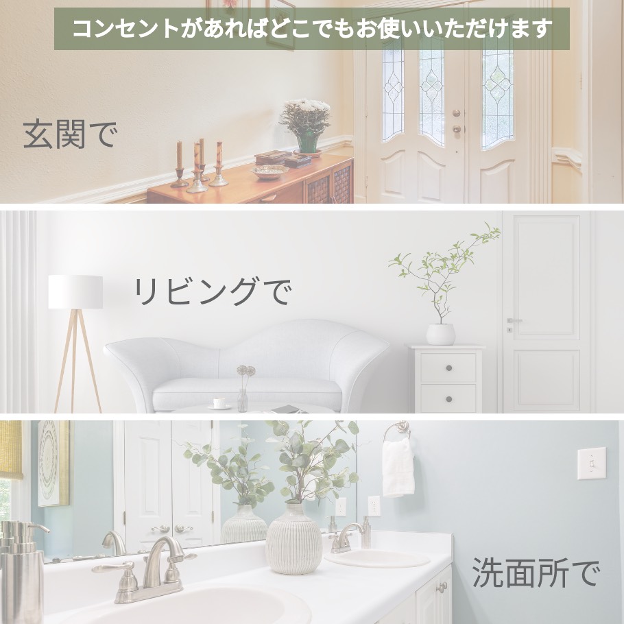 コンセントに差すだけで