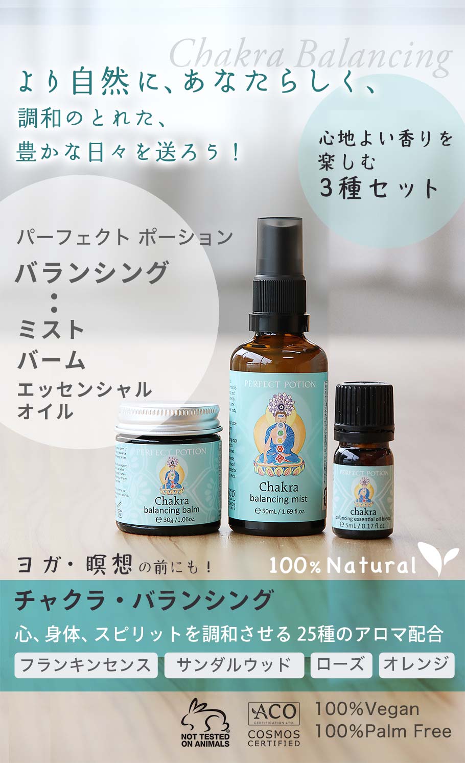 バランシング香りのセット メイン画像