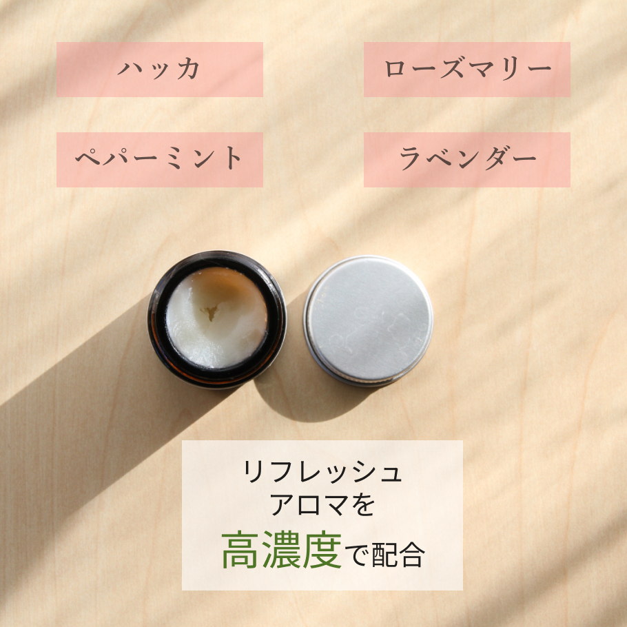 アロマを高濃度で配合