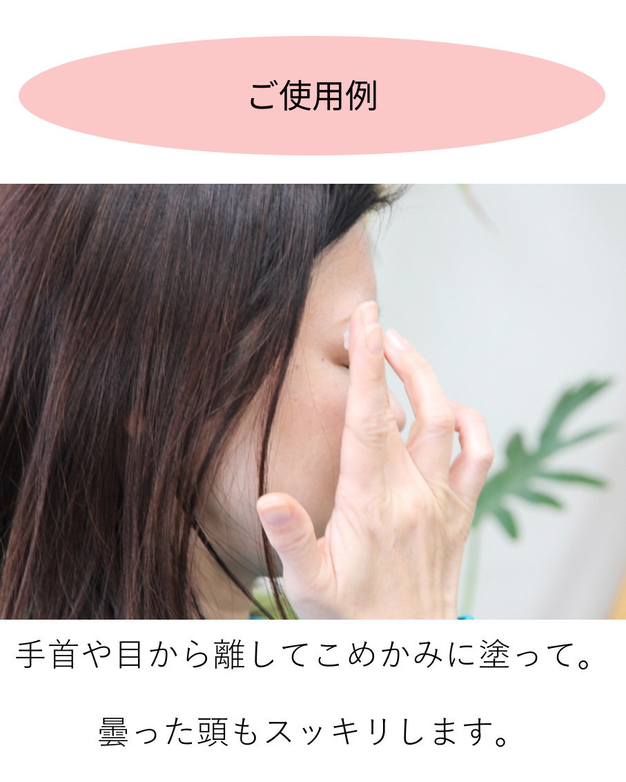 こめかみに塗って