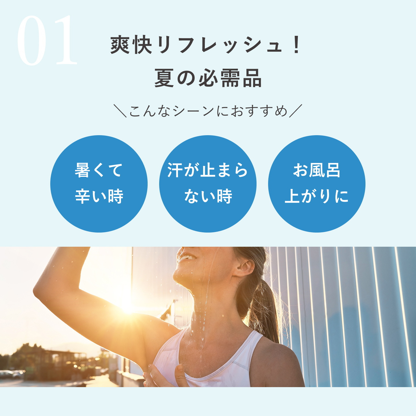 爽快リフレッシュ