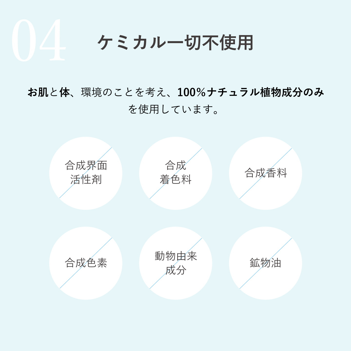 ケミカル成分一切不使用