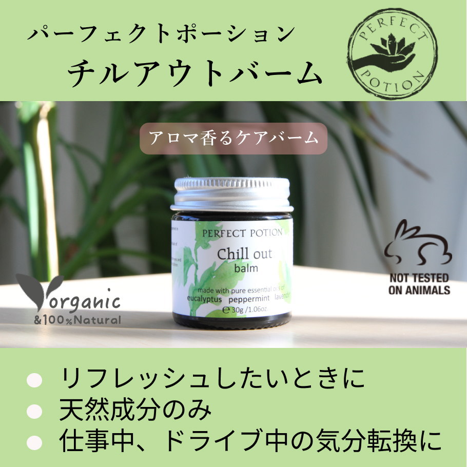 チルアウトバーム　メイン画像