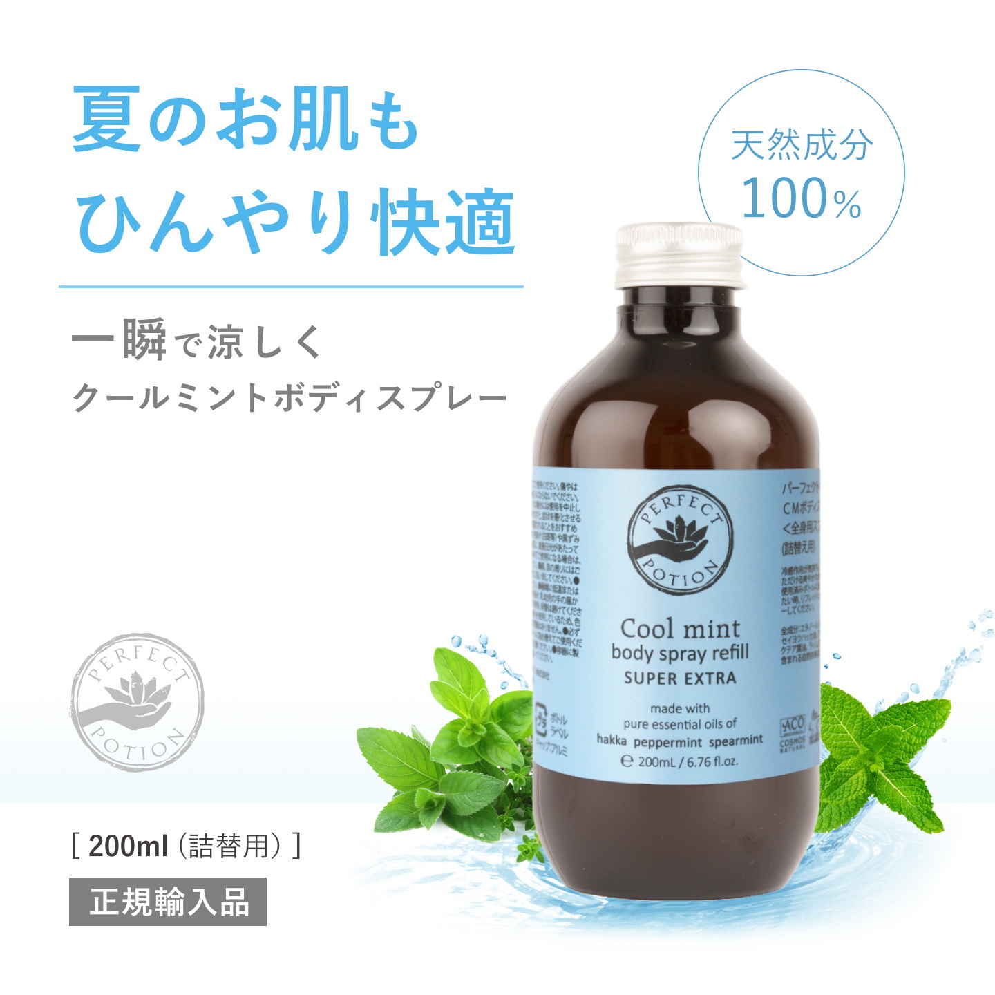 クールミントボディスプレー200ml メイン画像