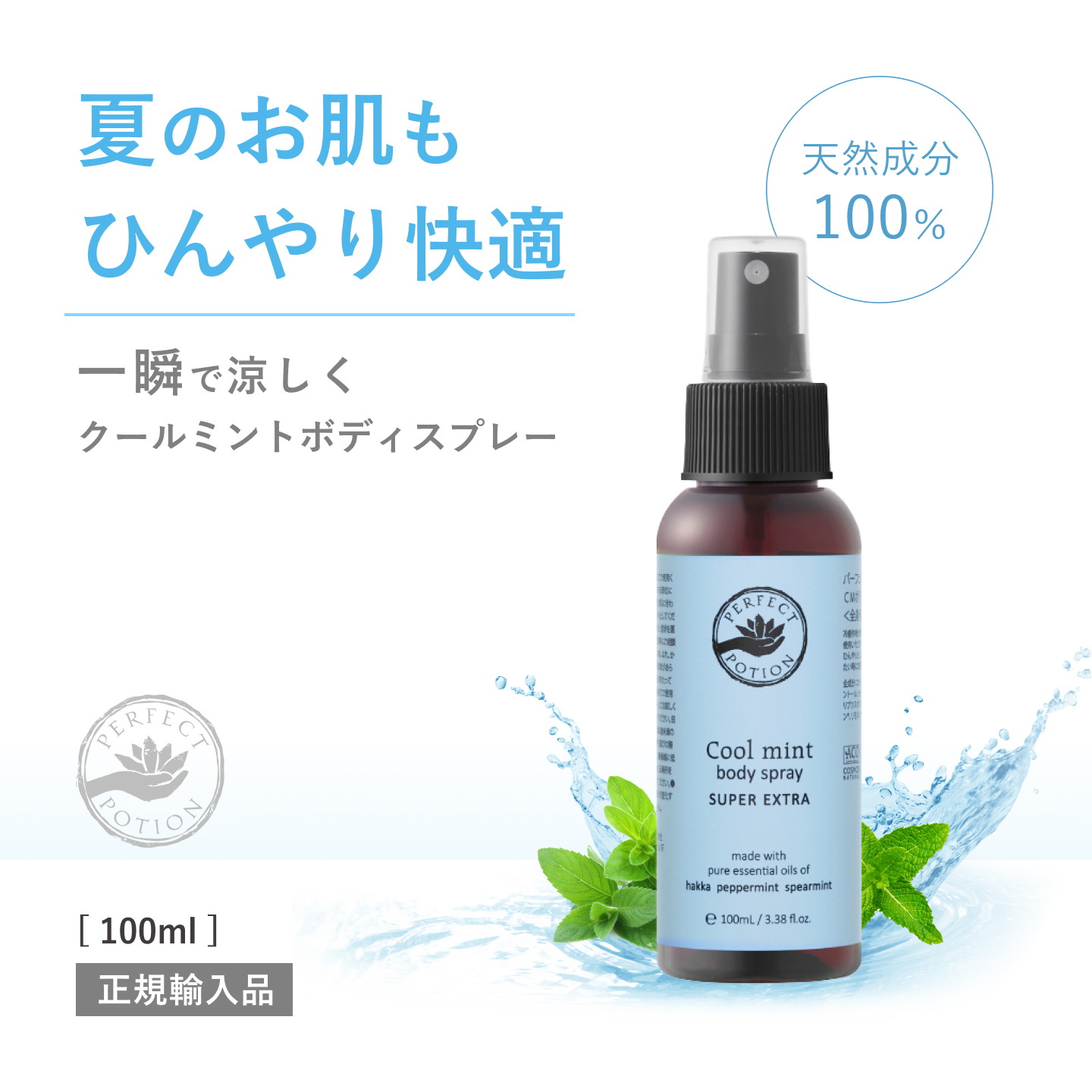 クールミントボディスプレー100ml メイン画像