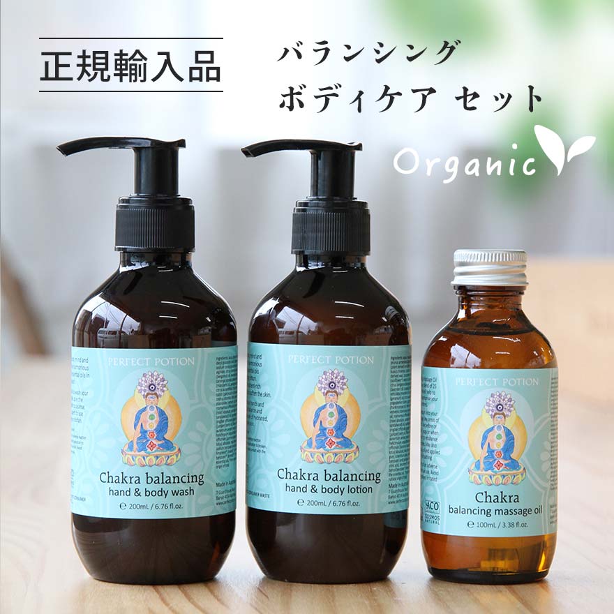 バランシングボディケアセット