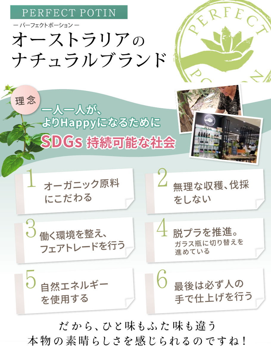 パーフェクトポーションとSDG's