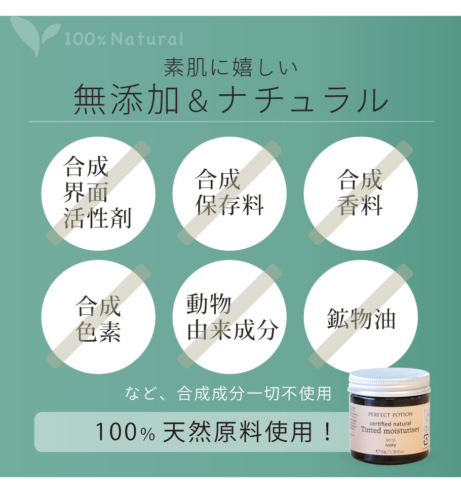 無添加、100％ナチュラル