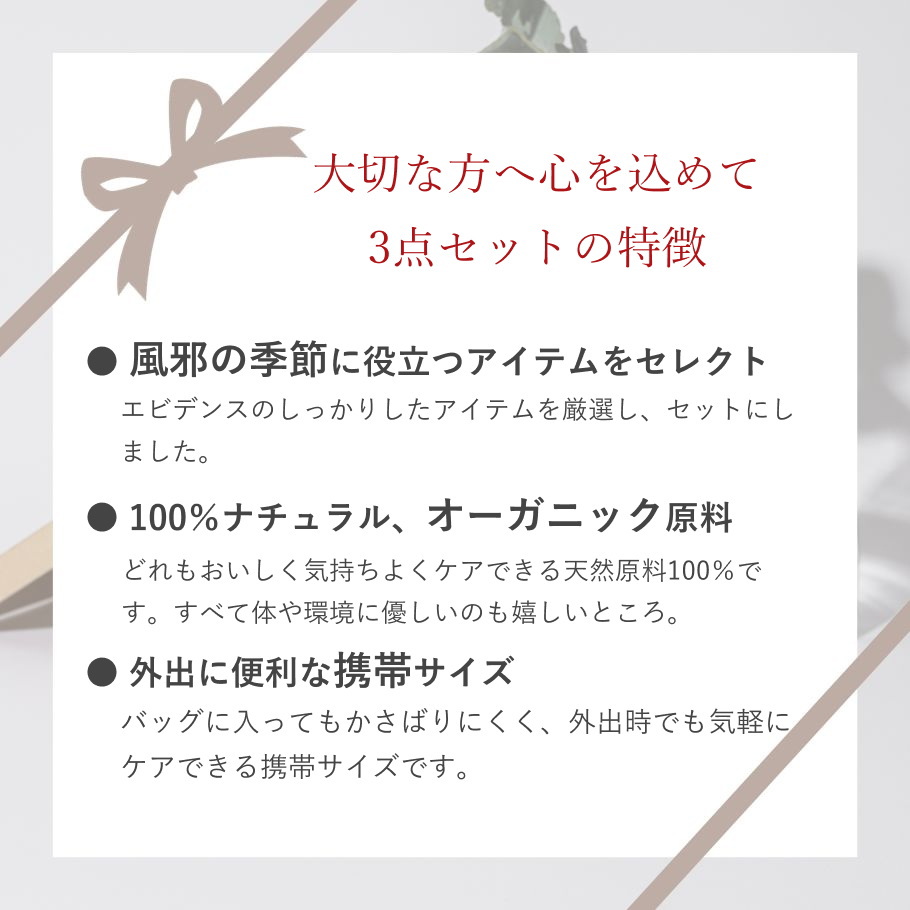 3点セットの特徴