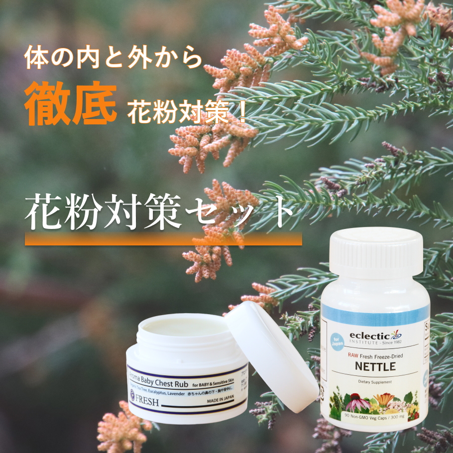 花粉対策2点セット