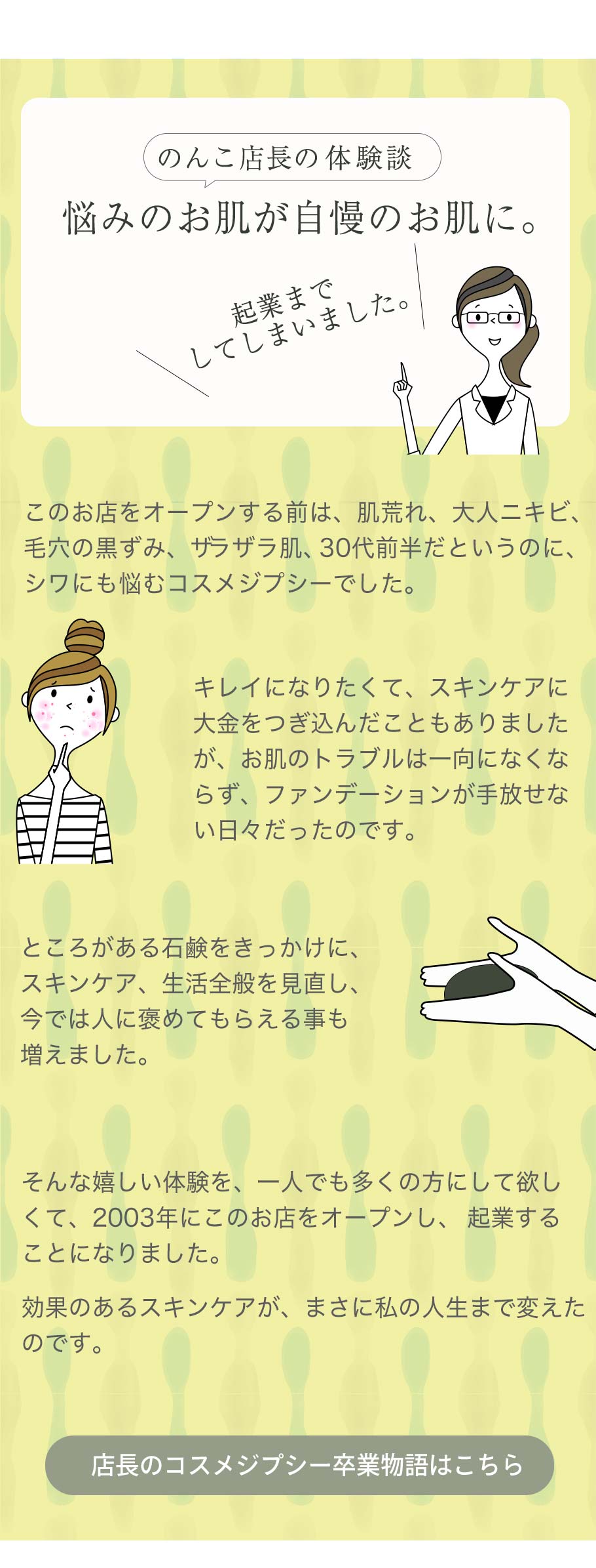 店長体験談・コスメジプシー物語