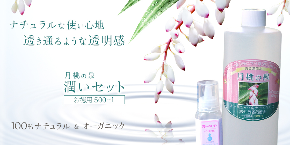 月桃の泉セット500ml メイン画像