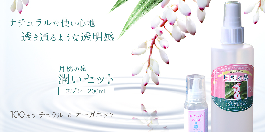 月桃の泉セット200ml メイン画像