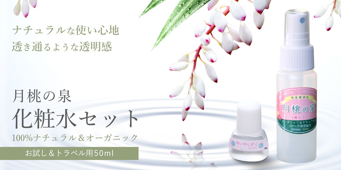 月桃の泉50mlセット メイン画像