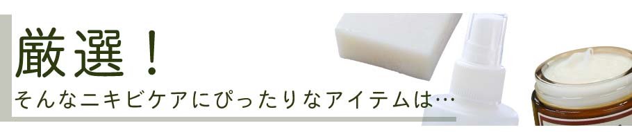 厳選しました！