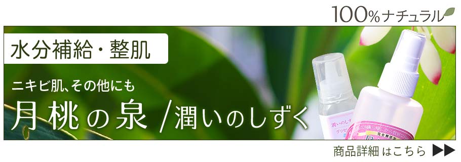 月桃の泉化粧水