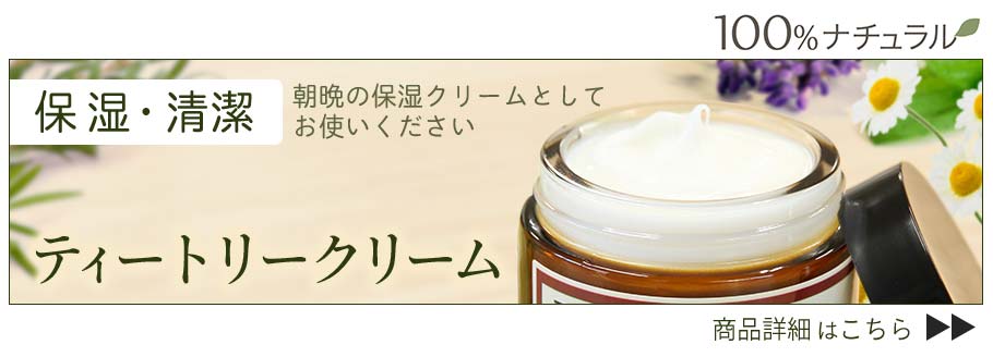 ティートリークリーム