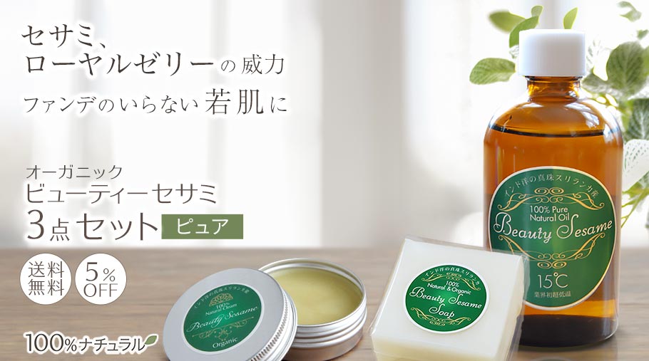 セサミシリーズ　ピュア3点セット