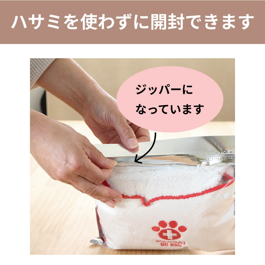 緊急時もハサミ不要で開封できるジッパー付きパッケージ。中身が飛び出さない実用的なペット防災ポーチの仕様