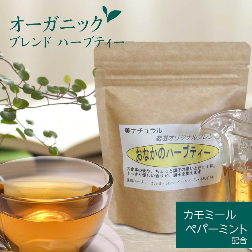 おなかのハーブティー