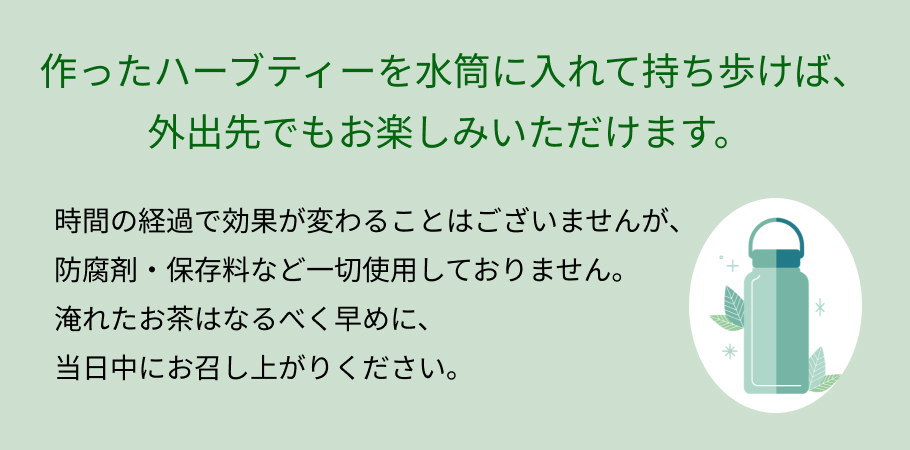水筒に入れて携帯