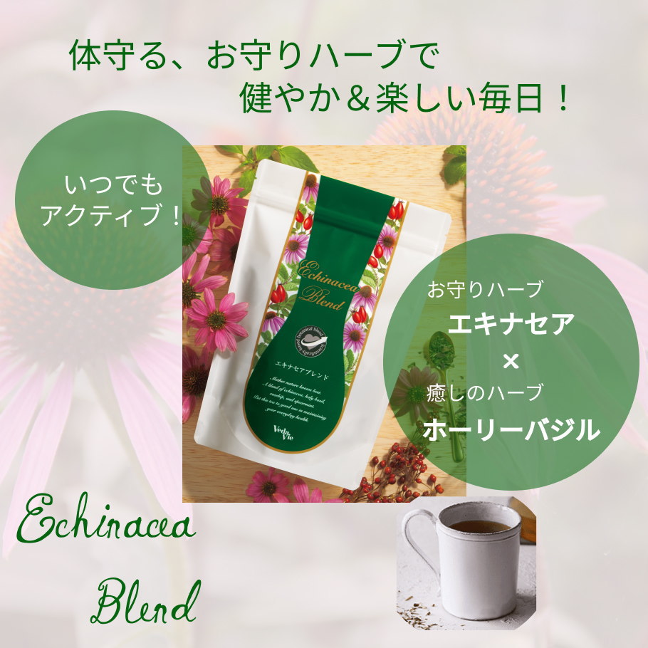 エキナセアブレンドメイン画像