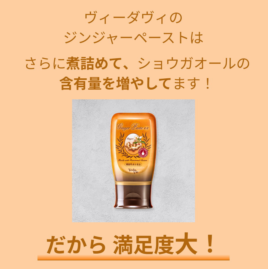 煮詰めて、ショウガオールの含有量を増やしてます！