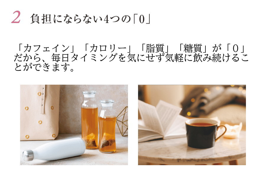 ノンカフェイン、ノンカロリー