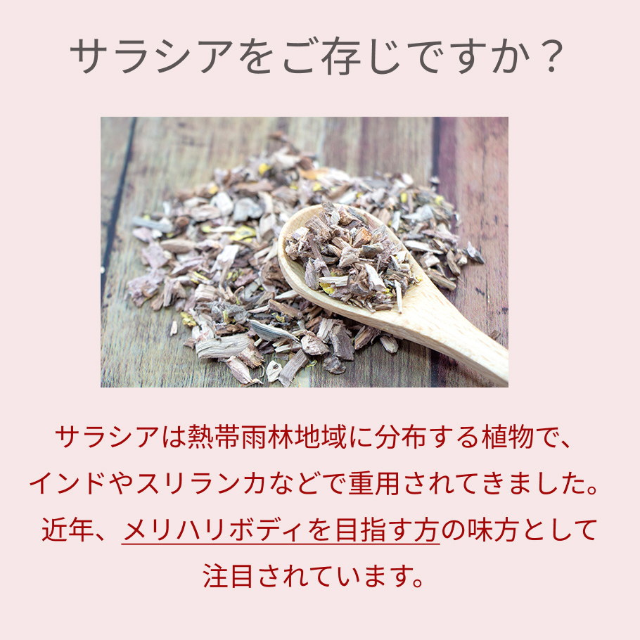 糖質の吸収を脂肪に変える働きを抑えるサラシア