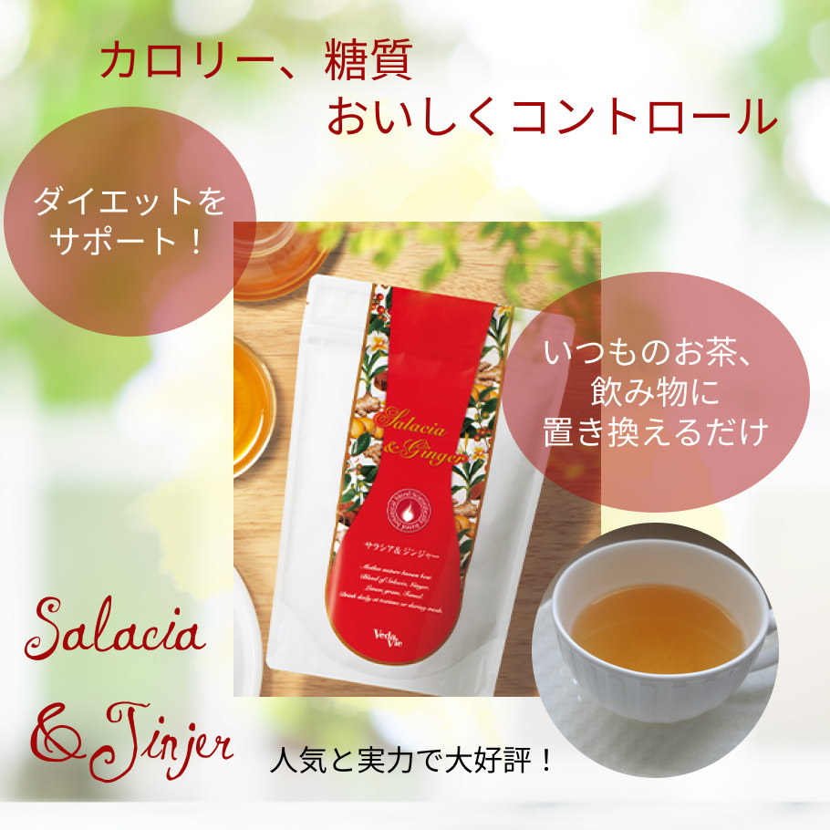 サラシア＆ジンジャーメイン画像